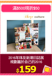 2016年珠友新潮日誌展
規劃屬於自己的2016