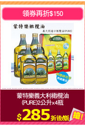 蒙特樂義大利橄欖油
(PURE)2公升x4瓶
