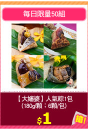 【大嬸婆】人氣粽1包
(180g/顆；6顆/包)