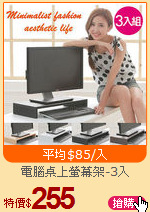 電腦桌上螢幕架-3入