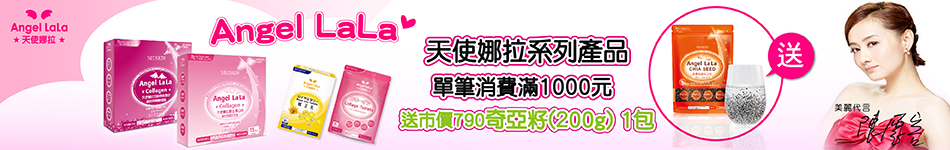 Angel LaLa滿千加送奇亞籽
