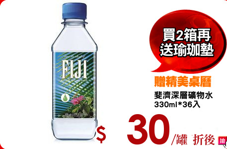 斐濟深層礦物水
330ml*36入