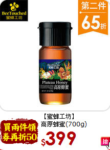 【蜜蜂工坊】<br>高原蜂蜜(700g)