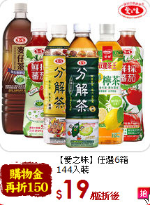【愛之味】任選6箱<br>144入裝