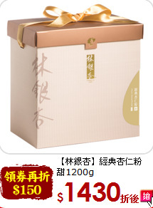 【林銀杏】經典杏仁粉<br>甜1200g