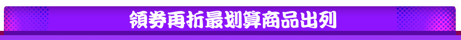 領券再折最划算商品出列