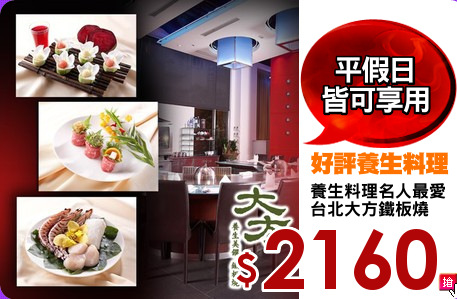 養生料理名人最愛
台北大方鐵板燒