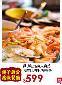 野柳泊逸漁人廚房<br>海鮮自助午/晚餐券
