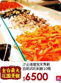 汐止遠雄悅來秀廚<br>自助式吃到飽10張