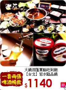 火鍋百匯單點吃到飽<br>【台北】若水臨品鍋