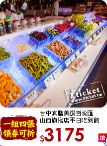 台中真膳美饌百食匯<br>山西旗艦店平日吃到飽