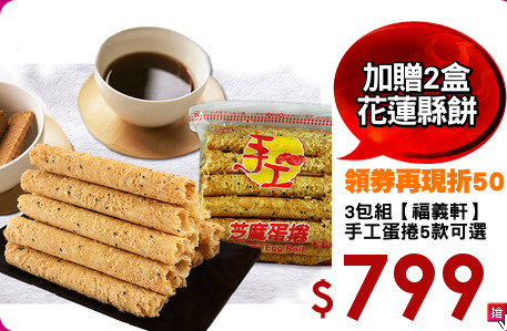 3包組【福義軒】
手工蛋捲5款可選