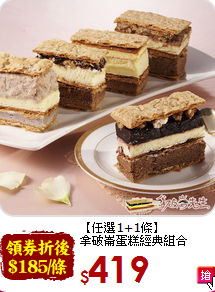【任選1+1條】<BR>拿破崙蛋糕經典組合