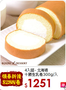 4入組- 北海道<br>十勝生乳卷300g/入