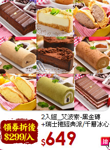 2入組_艾波索-黑金磚<br>+瑞士捲經典派/千層冰心泡芙