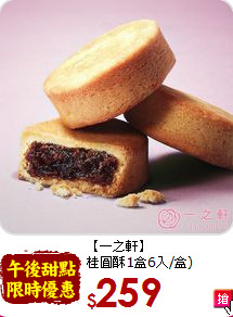 【一之軒】<br>桂圓酥1盒6入/盒)