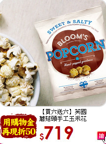 【買六送六】英國<br>蘑菇頭手工玉米花