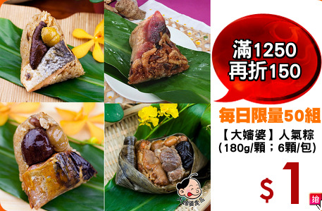 【大嬸婆】人氣粽
(180g/顆；6顆/包)