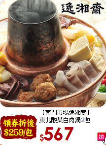 【南門市場逸湘齋】<br>東北酸菜白肉鍋2包
