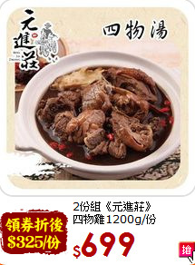 2份組《元進莊》<br>四物雞1200g/份