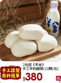 2包組《羊舍》<br>手工羊奶饅頭(10顆/包)