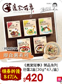 《鹿窯菇事》粥品系列<br>任選2盒(30g*4入/盒)