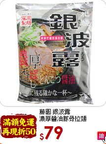 藤園 銀波露<br>濃厚醬油豚骨拉麵