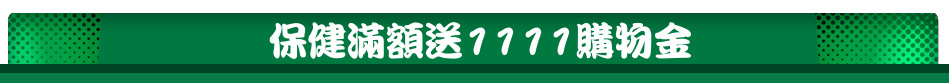 保健滿額送1111購物金