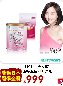 【船井】全效專利<br>膠原蛋白KT甜美組