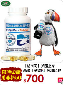 【赫而司】英國皇家<br>晶鑽「皇鑽R」魚油軟膠囊