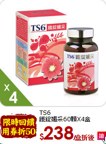 TS6 <br>鐵錠媚采60顆X4盒