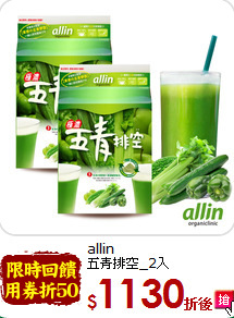 allin<br>五青排空_2入