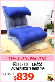 限11/18一日破盤<br>
多功能和室休閒椅2色