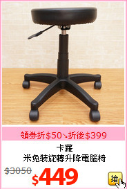 卡蘿<br>
米免裝旋轉升降電腦椅