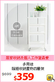 多用途<br>隙縫收納置物四層架
