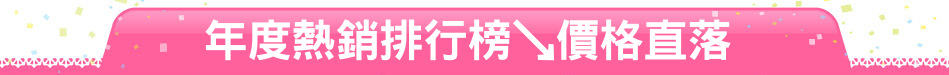 年度熱銷排行榜↘價格直落