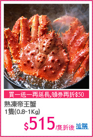 熟凍帝王蟹
1隻(0.8~1Kg)