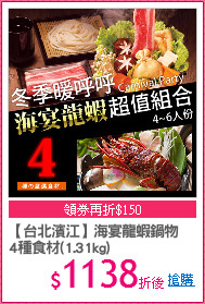 【台北濱江】海宴龍蝦鍋物
4種食材(1.31kg)