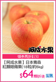 【阿成水果】日本青森
紅顏姬蘋果(18粒/約5kg)