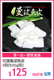 花蓮曼波魚皮
3包(500g/包)