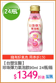 【台塑生醫】
珍珠彈力氣泡飲90ml 24瓶/箱