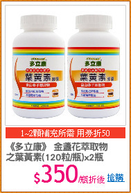 《多立康》 金盞花萃取物
之葉黃素(120粒/瓶)x2瓶