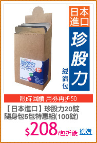 【日本進口】珍股力20錠
隨身包5包特惠組(100錠)