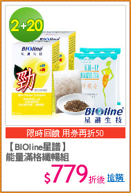 【BIOline星譜】
能量滿格纖暢組