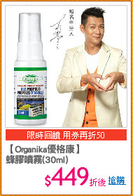 【Organika優格康】
蜂膠噴霧(30ml)
