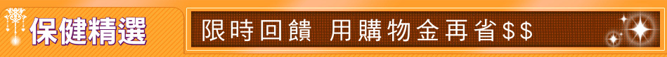保健精選