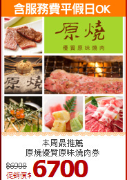 本周最推薦<br>
原燒優質原味燒肉券