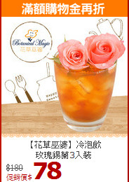 【花草巫婆】冷泡飲<br>玫瑰錫蘭3入裝