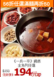 《一兵一卒》鍋底<br>全系列任選