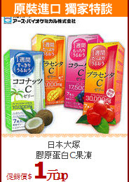 日本大塚 <br>膠原蛋白C果凍